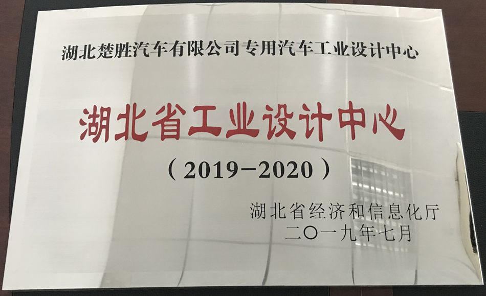 湖北楚勝公司技術中心被授予“湖北省工藝設計中心”